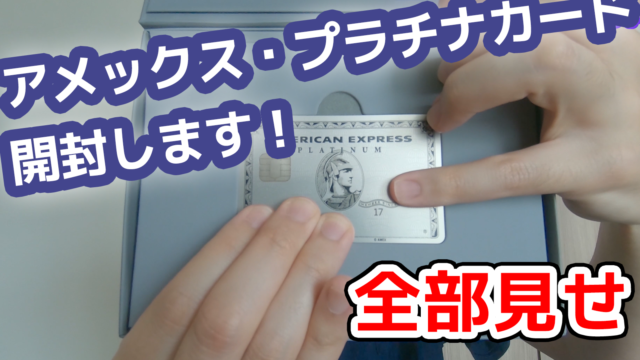 アメックス(AMEX)プラチナを開封！入っていたもの全部見せます！｜AMEX