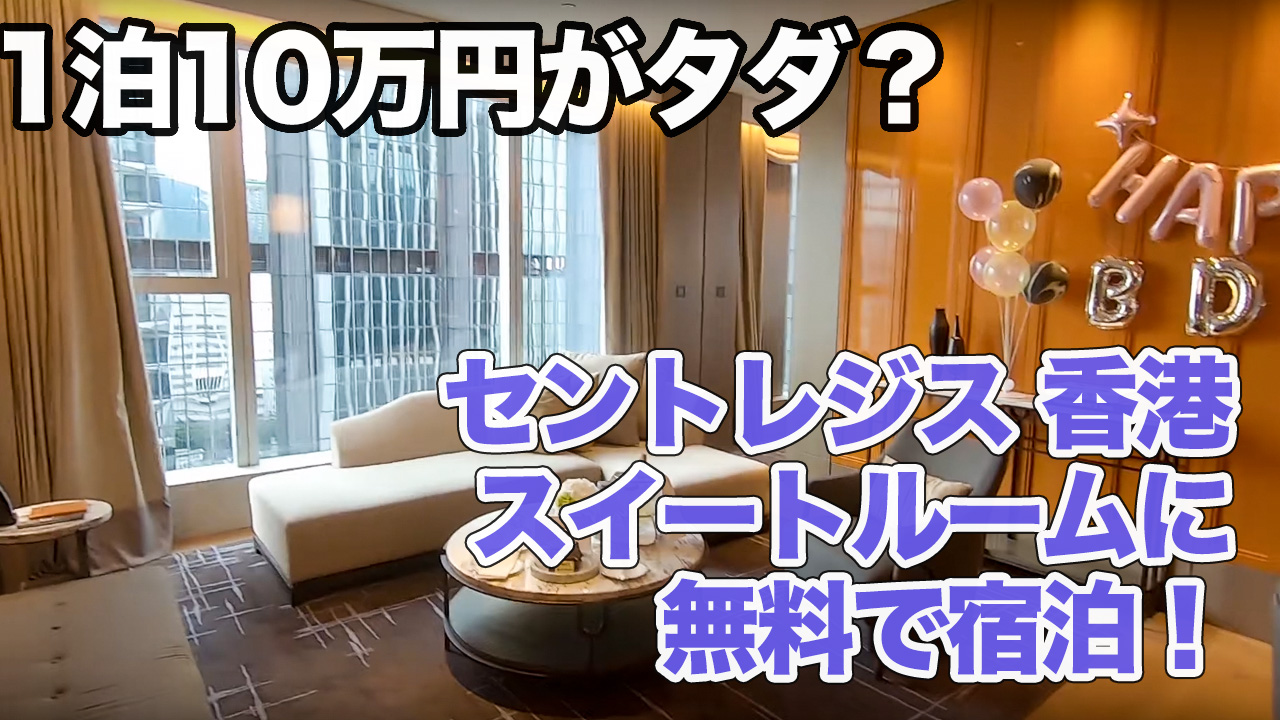 セントレジス香港にプラチナメンバーが無料宿泊【ブログ】｜AMEXマイル - プラチナカードを使いこなす